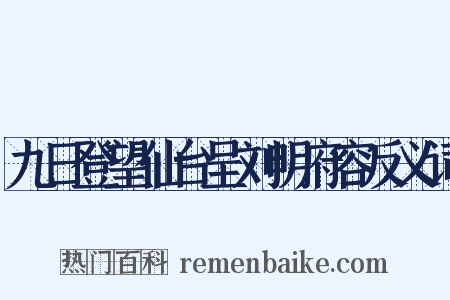九日登望仙台呈刘明府容反义词是什么意思的图片